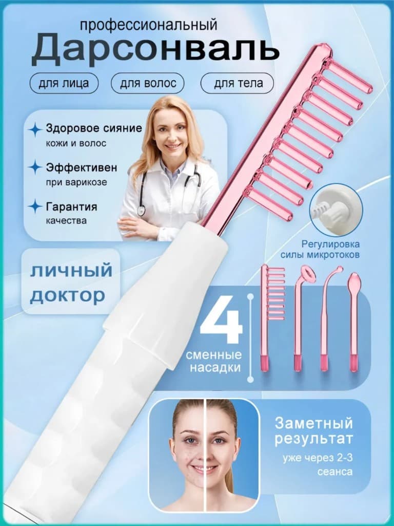 Дарсонваль