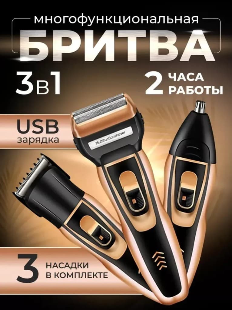 Электробритва 3 в 1